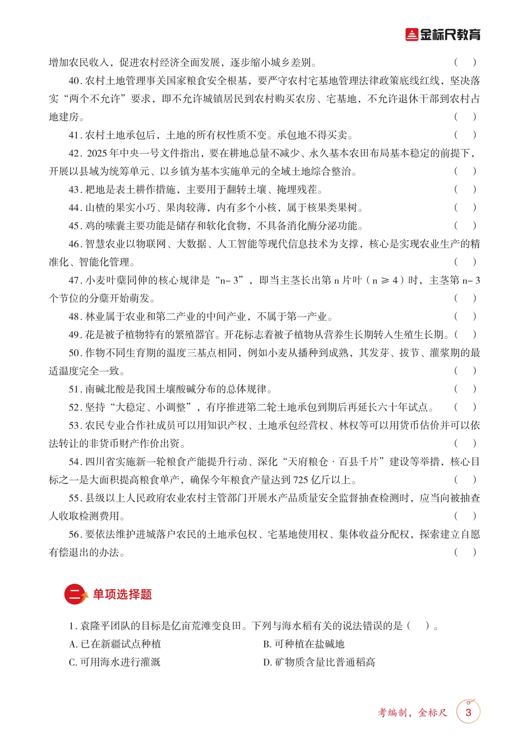 考前必刷！26四川定向乡镇《农业农村》必刷