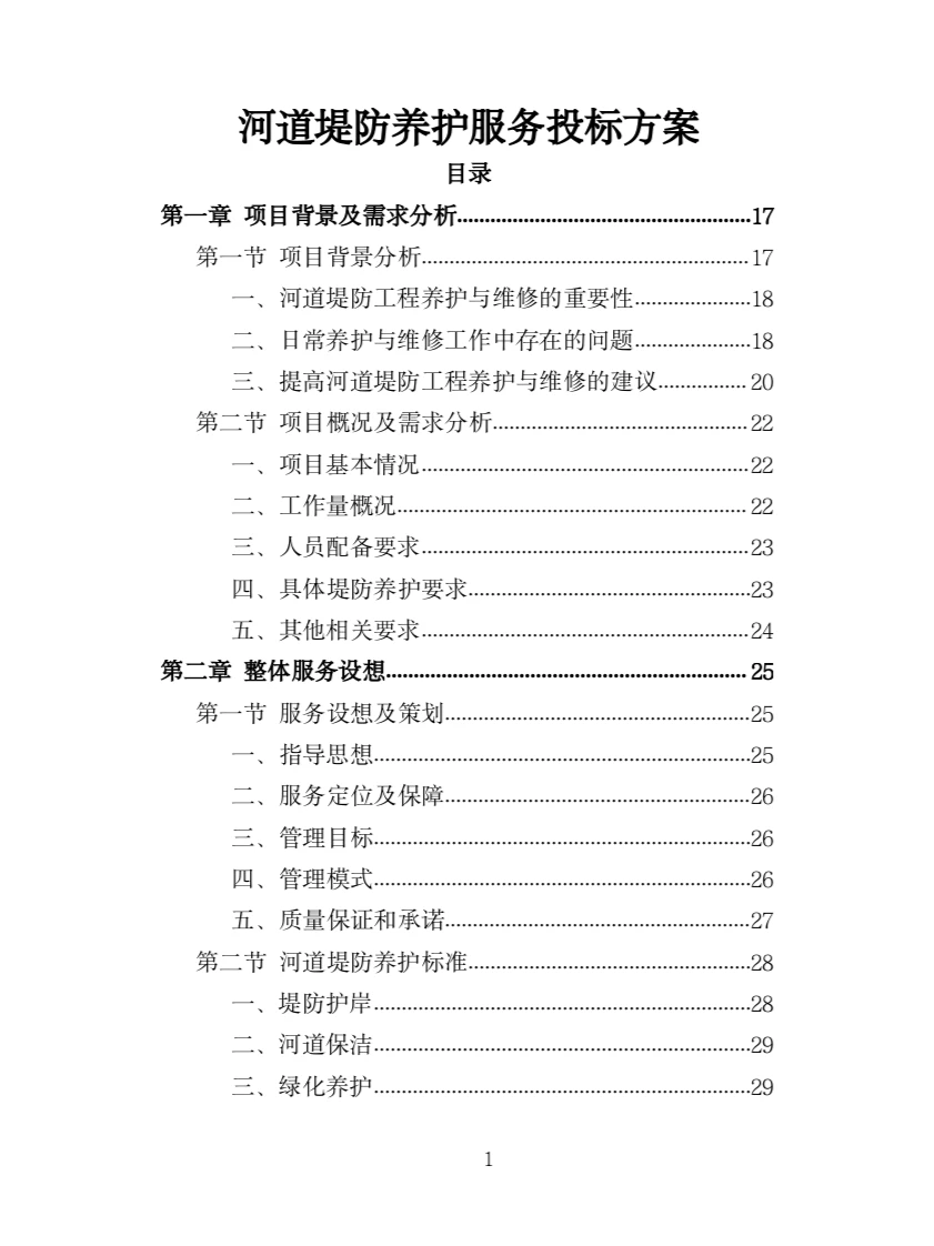 河道堤防养护服务投标方案（417页）