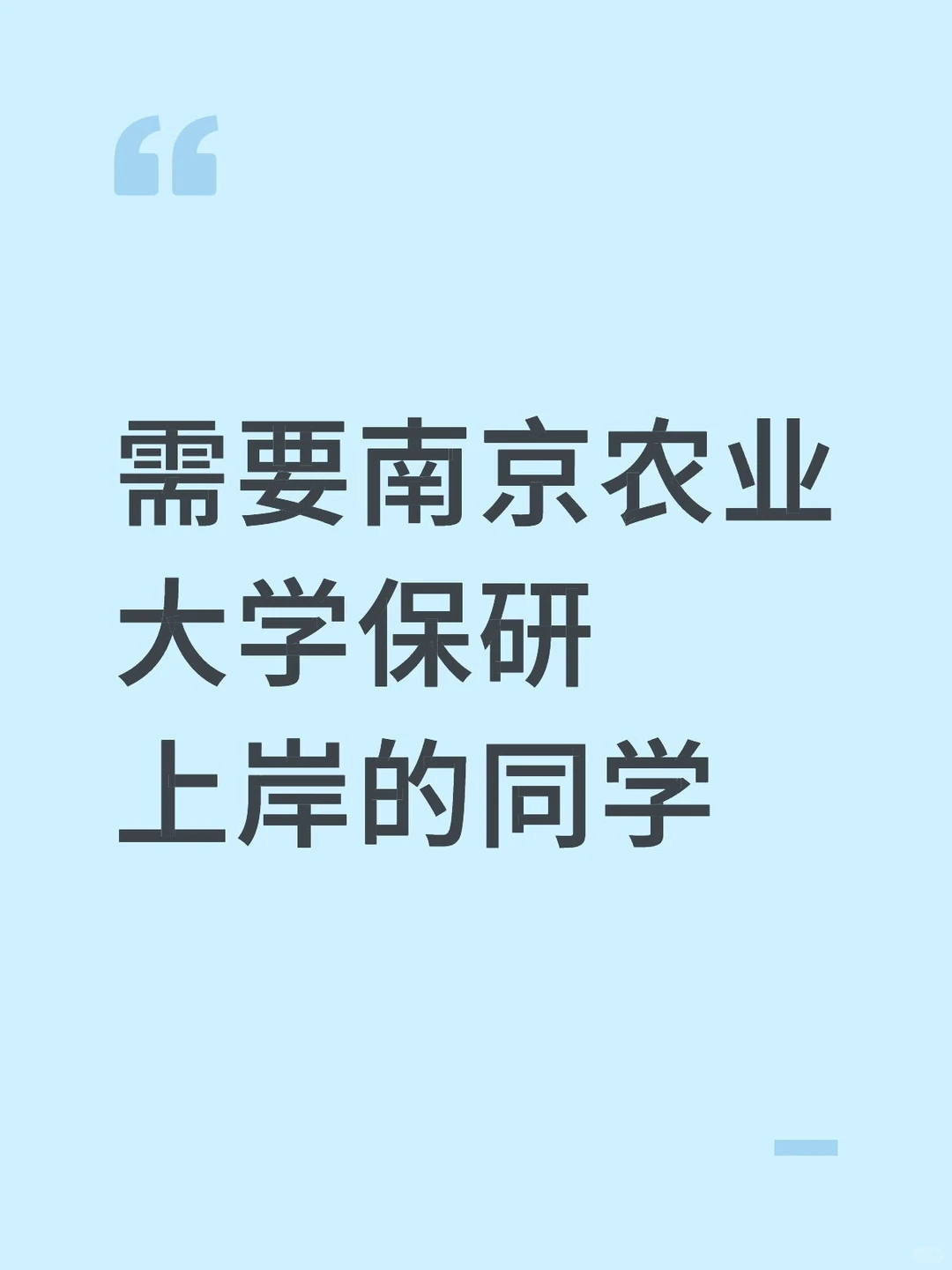 有南京农业大学的同学能辅导保研吗