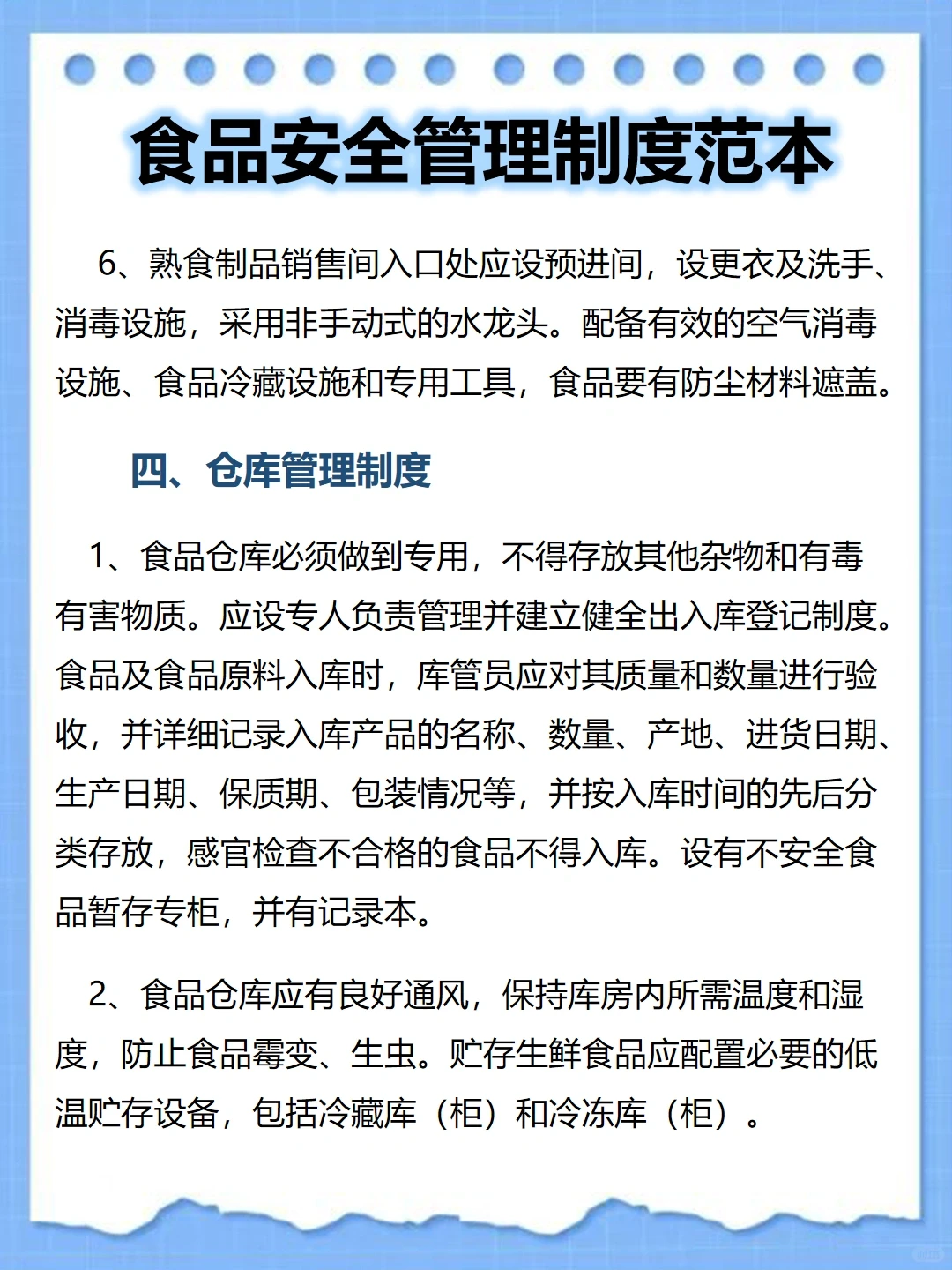 食品安全管理制度范本