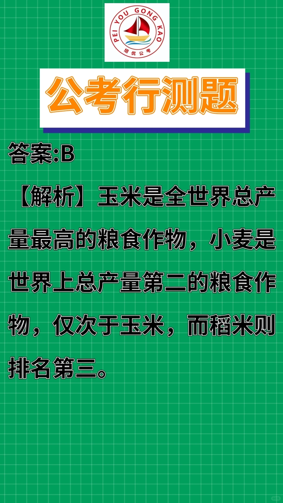 每日一练｜产量最高的农作物