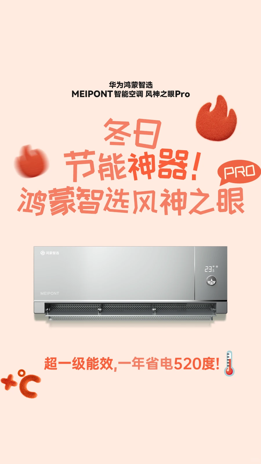 ?冬日节能神器！鸿蒙智选风神之眼Pro