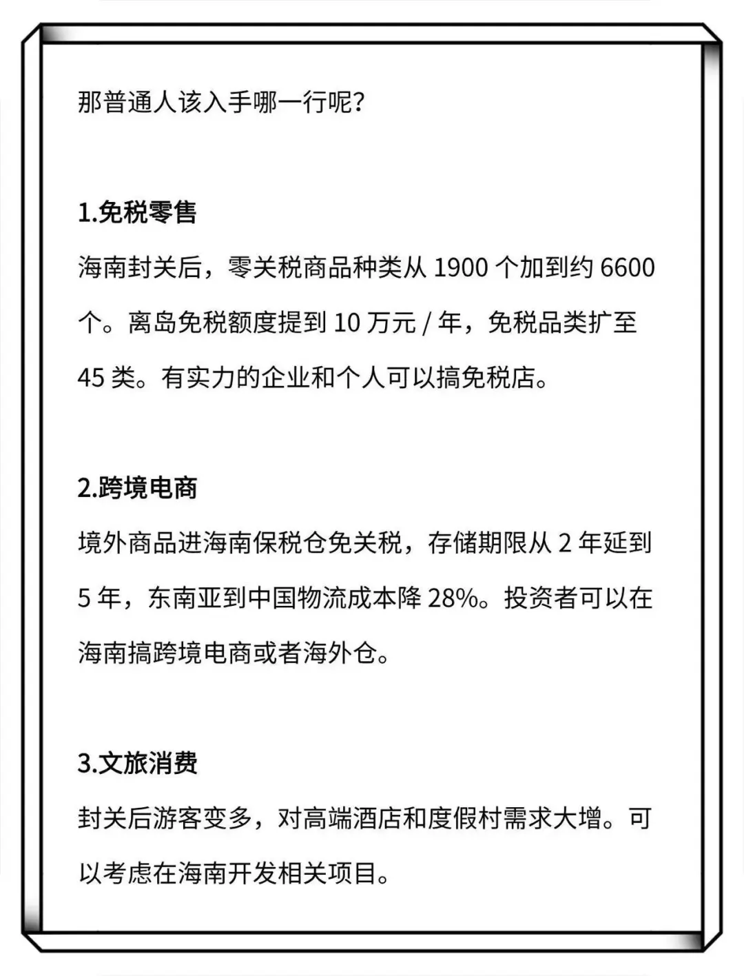 海南封关，普通人的机遇来喽！