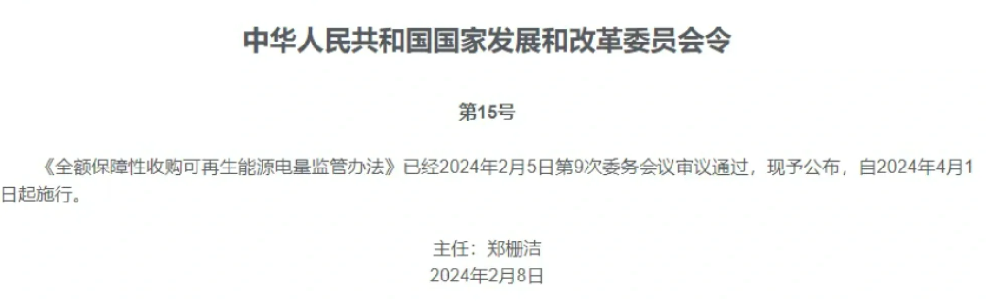 全额保障性收购可再生能源电量监管办法发布