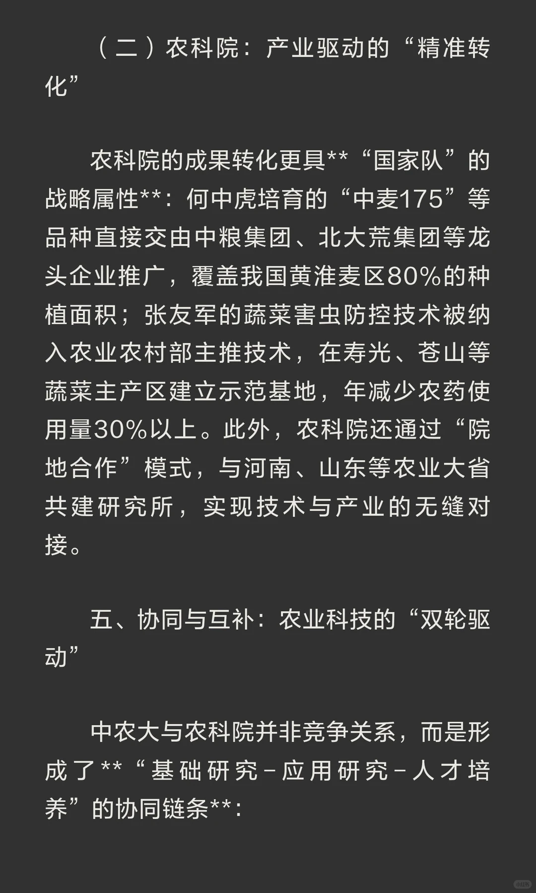 农业科技双擎：中国农业大学与中国农科院的