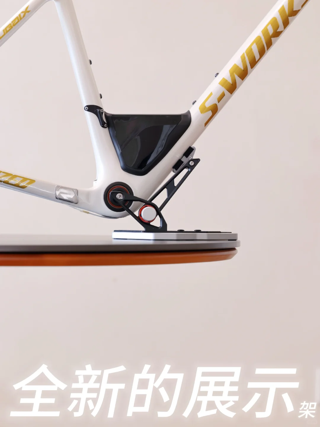 机械之美，全新车架展示系统！