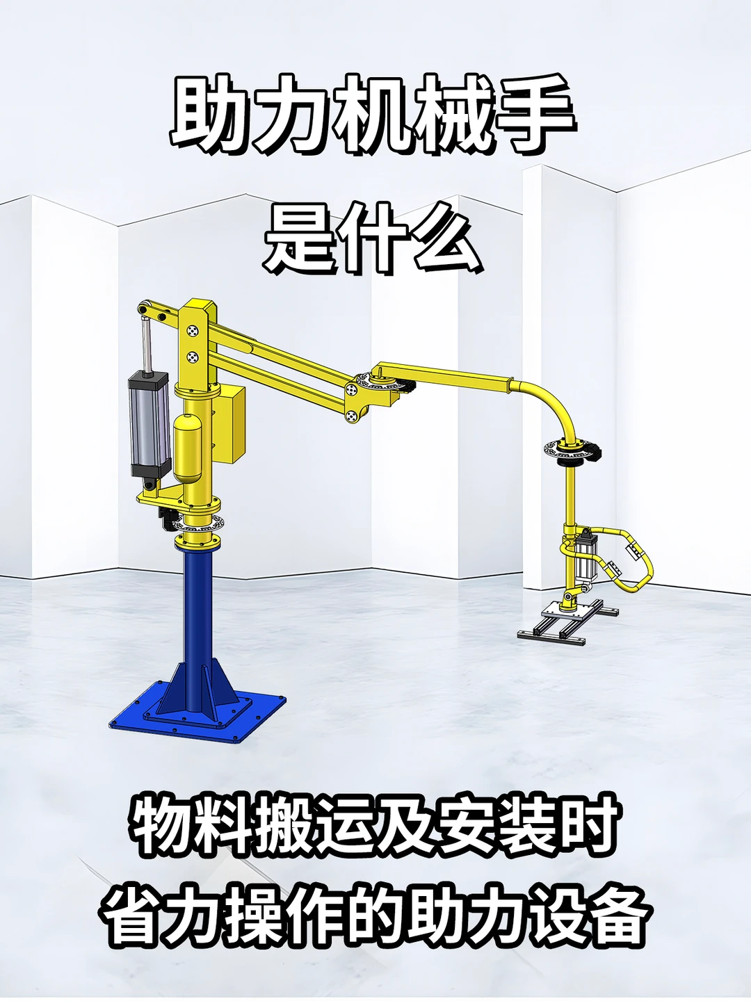 物料搬运“省力高效”的助力机械手！