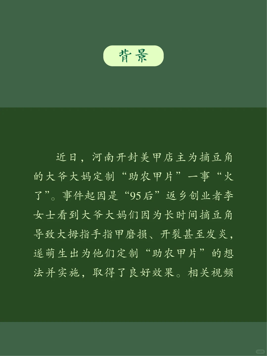 面试热点：美甲下乡助农