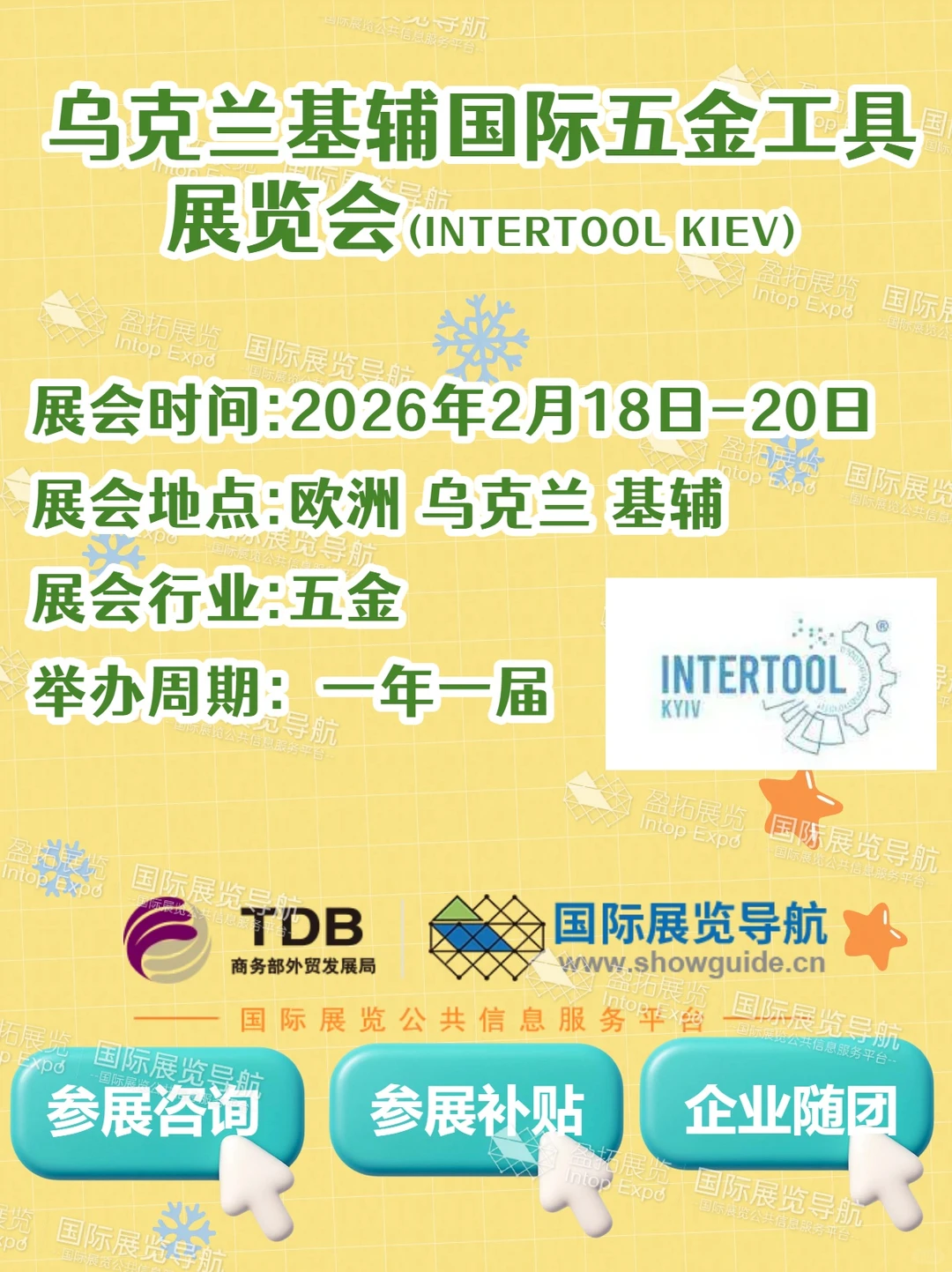 2026 基辅五金工具展