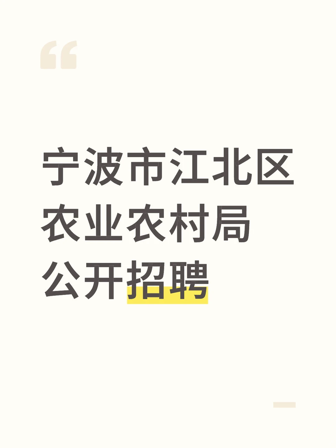 宁波市江北区农业农村局公开招聘