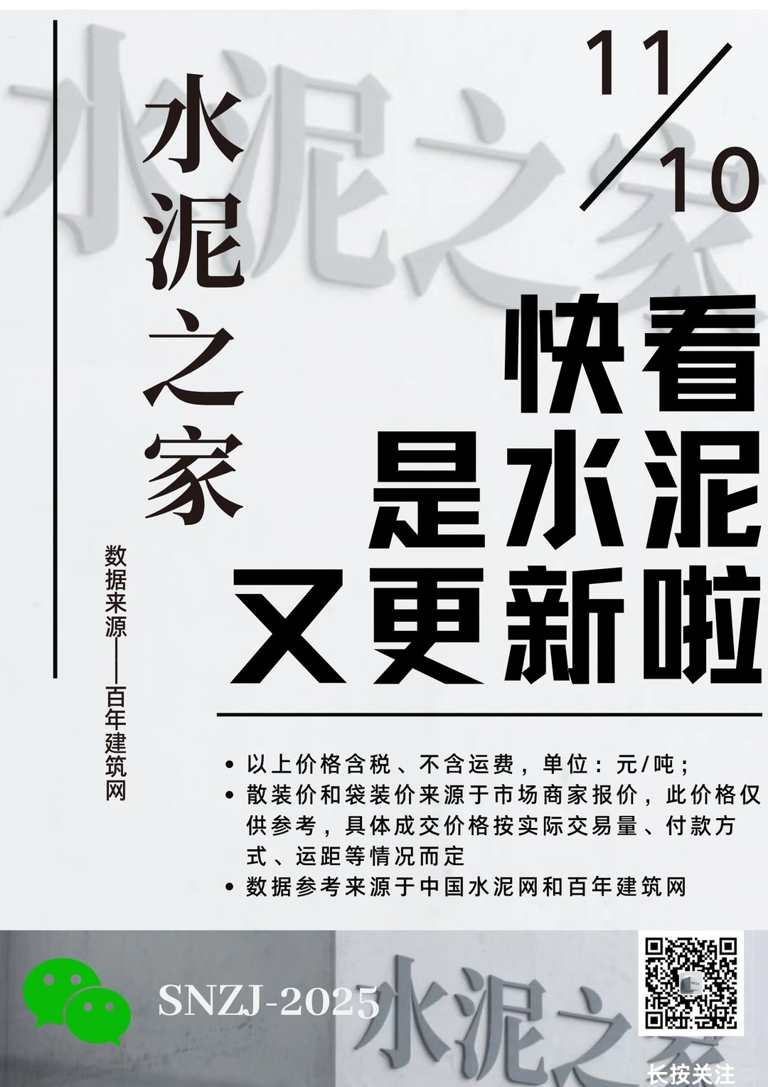 快看！水泥又更新啦！11.10日水泥价格！请查收