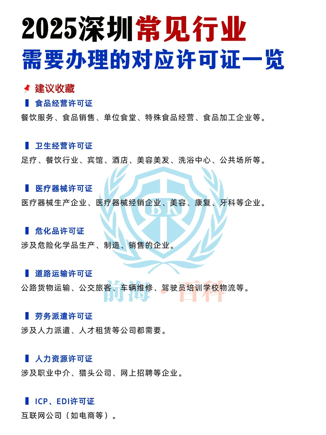 ?深圳创业必看！全行业许可证指南速领！