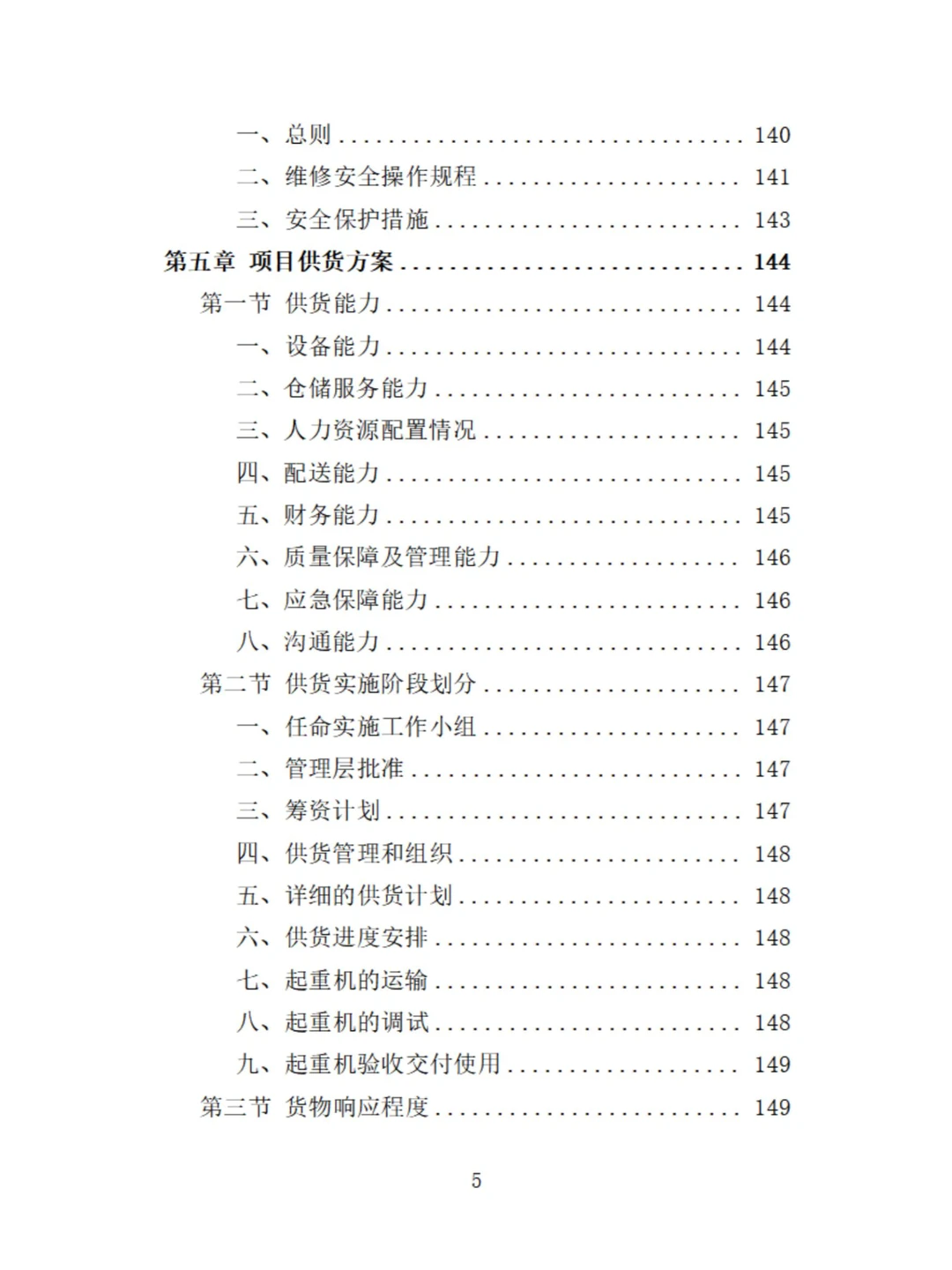 起重机采购投标技术方案
