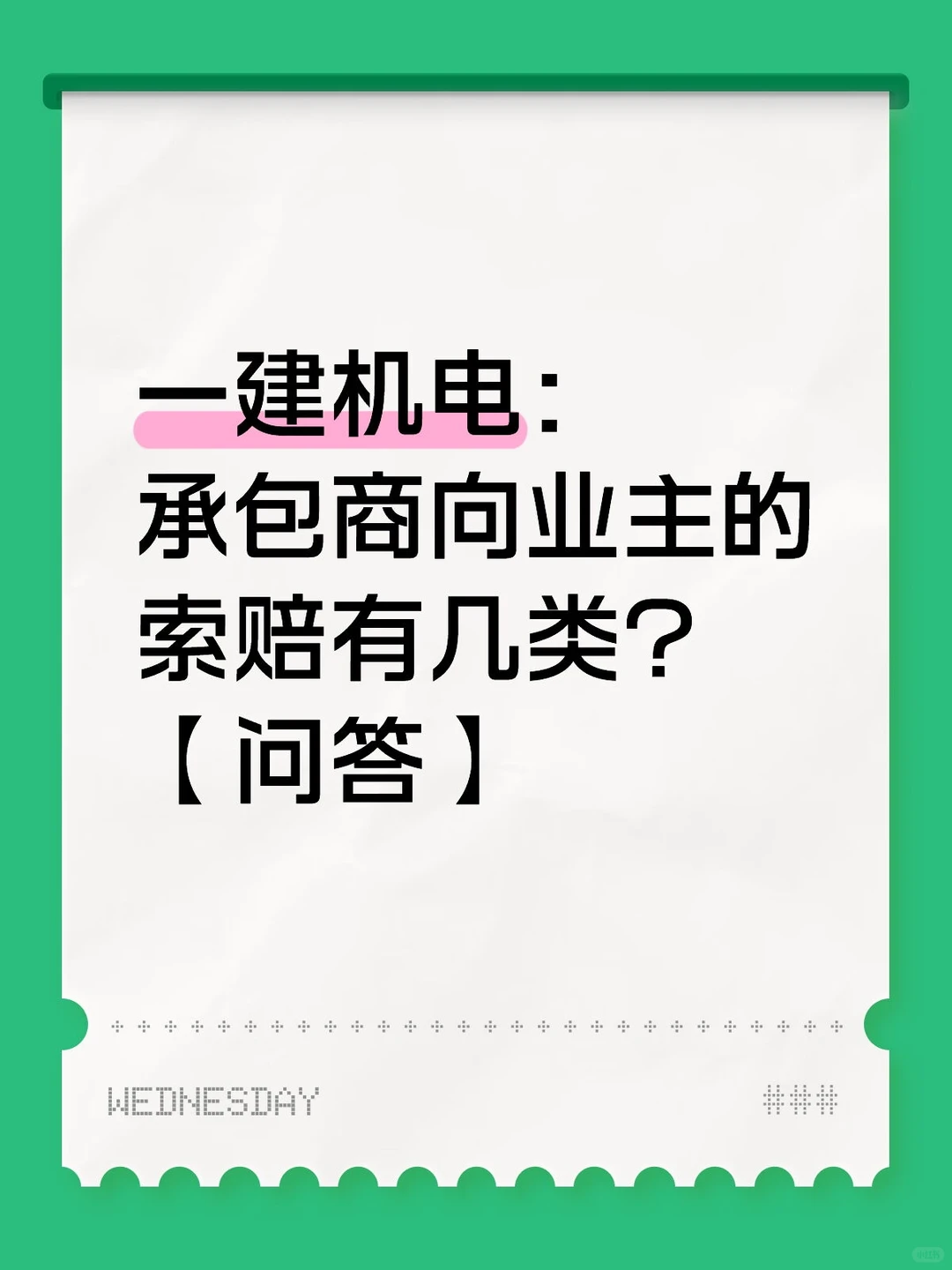 一建机电：承包商向业主的索赔有几类