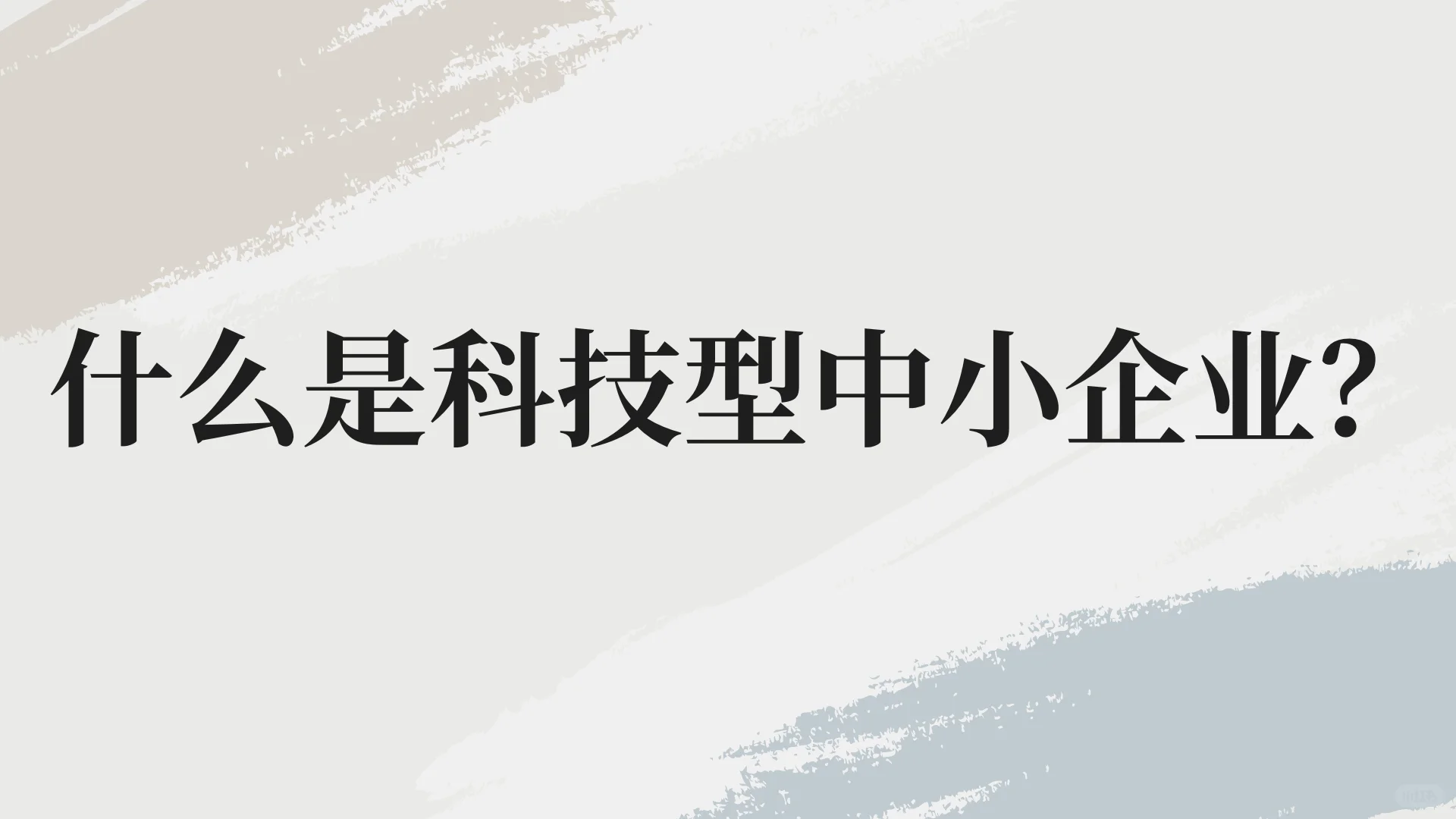 什么是科技型中小企业？