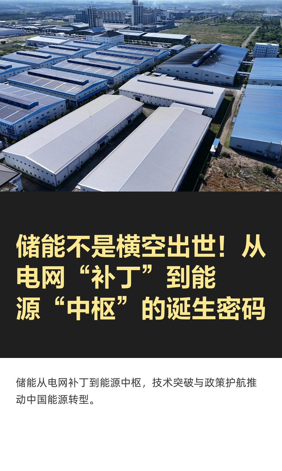 储能不是横空出世！从电网“补丁”到能源“