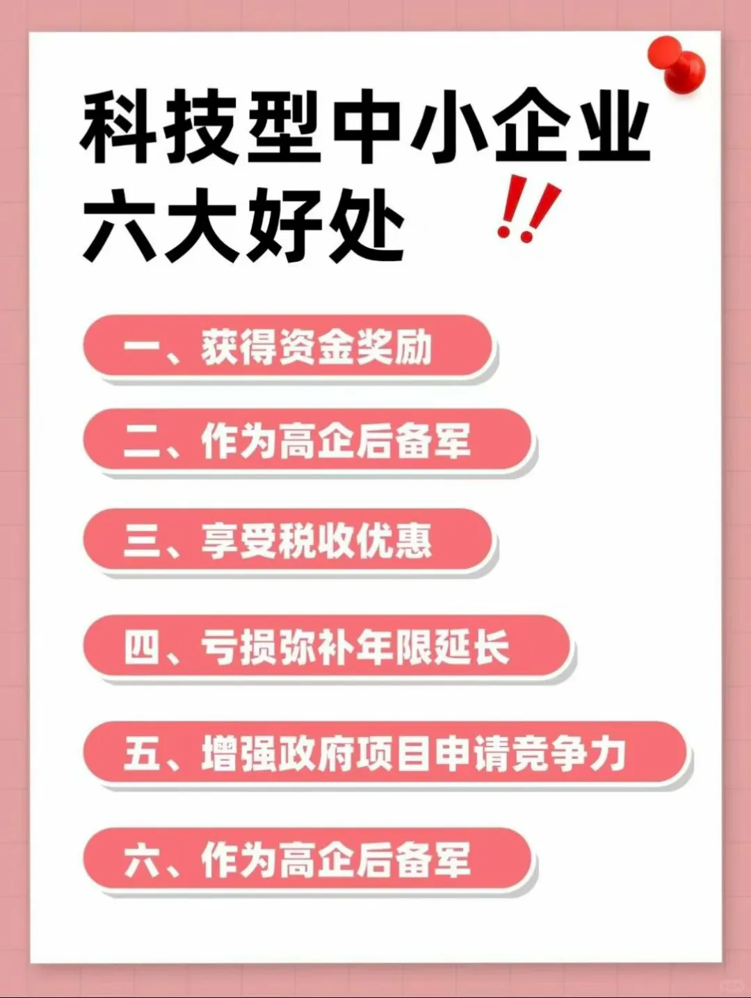科技型中小企业好处