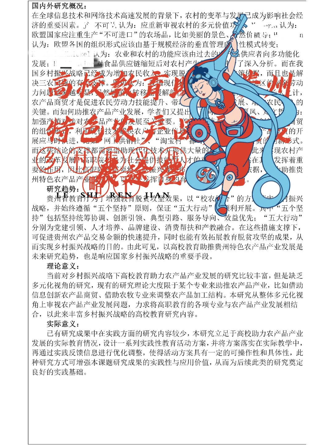 高校教育助力贵州特色农产品产业发展研究