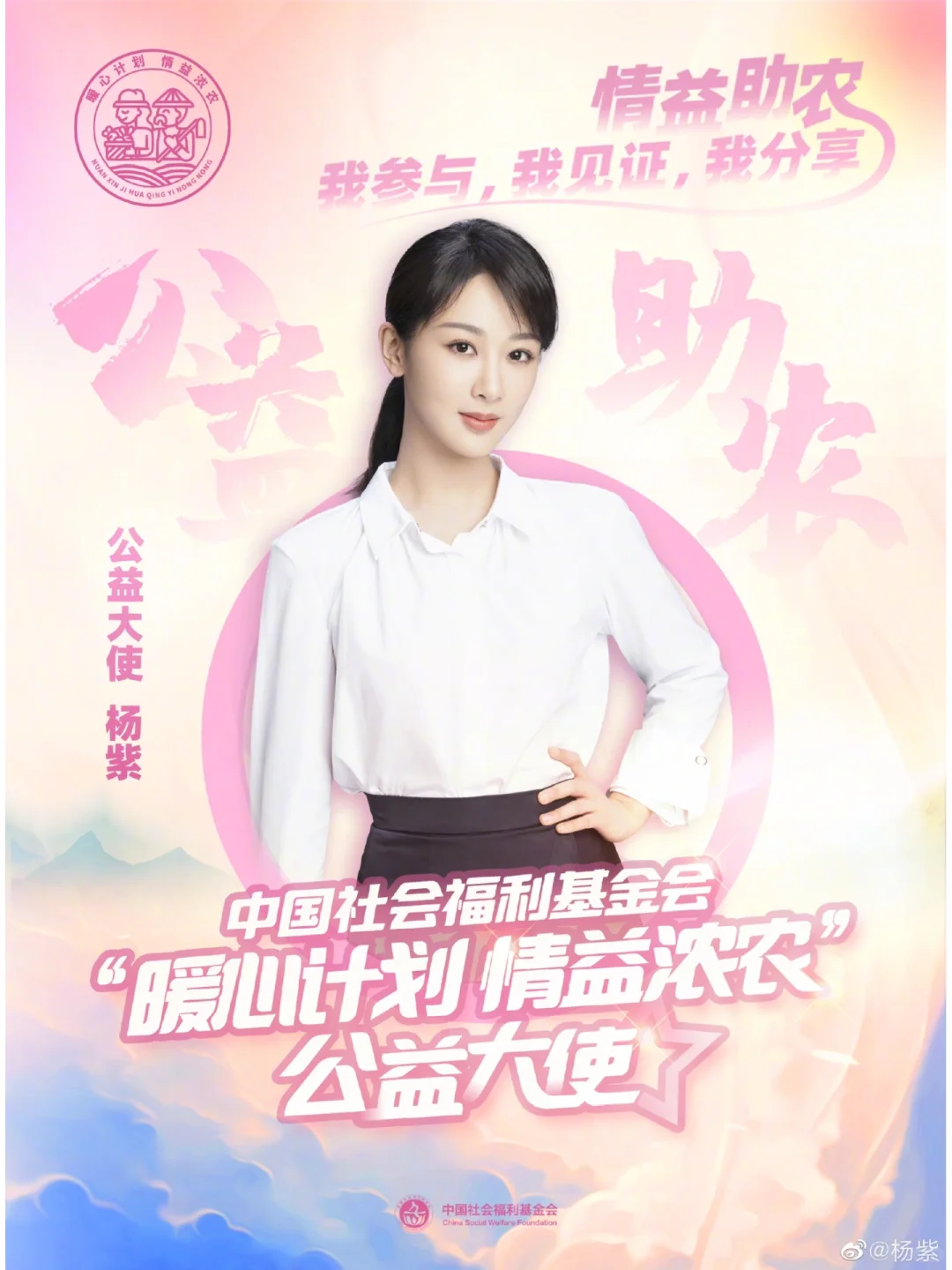 公益大使杨紫，11月16日下午3点不见不散
