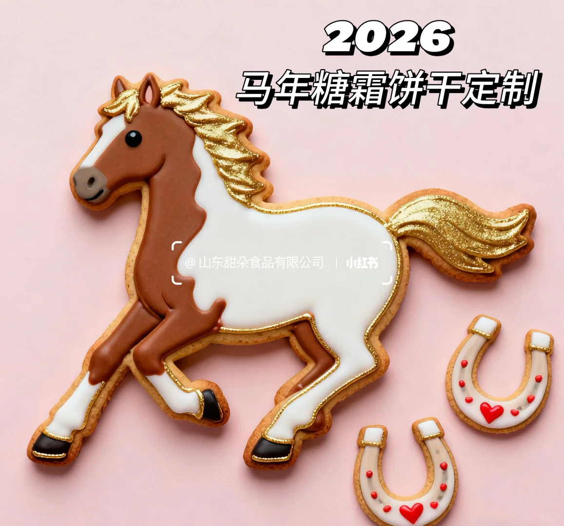 2026年马年糖霜饼干企业定制已开始
