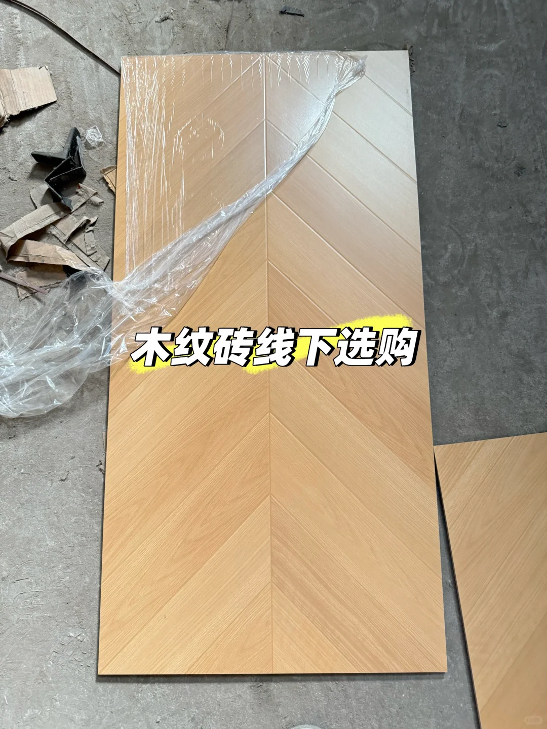 济南线下逛木纹砖体验