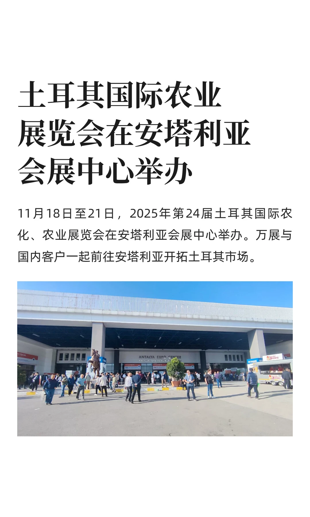 土耳其国际农业展览会在安塔利亚举办