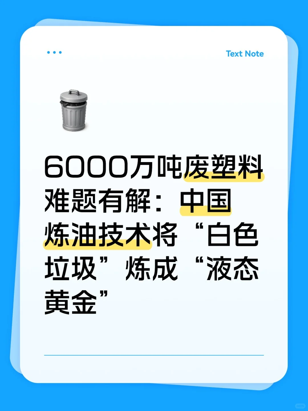 6000万吨废塑料难题有解：中国炼油技术
