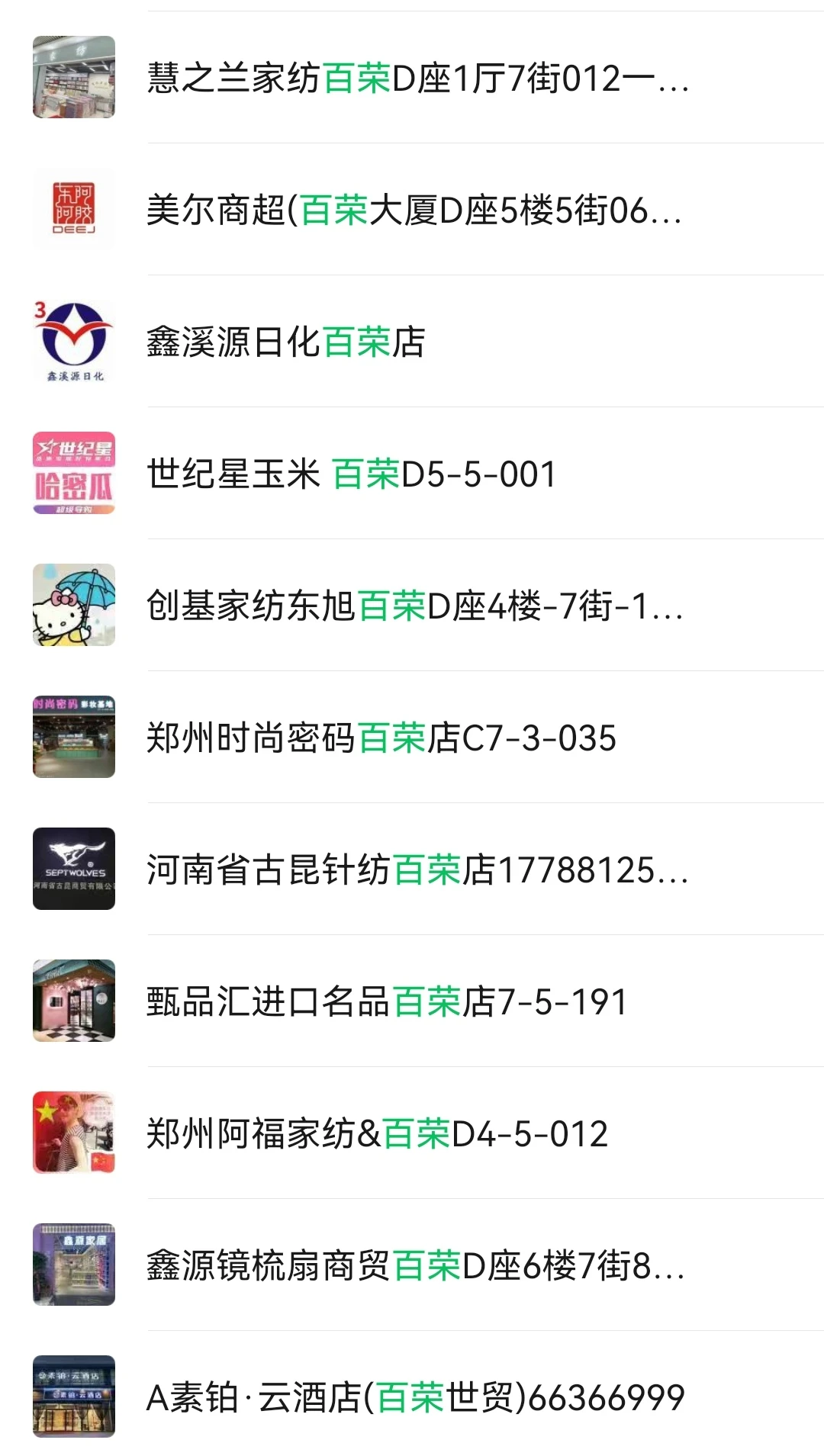 郑州百荣世贸供应商信息2