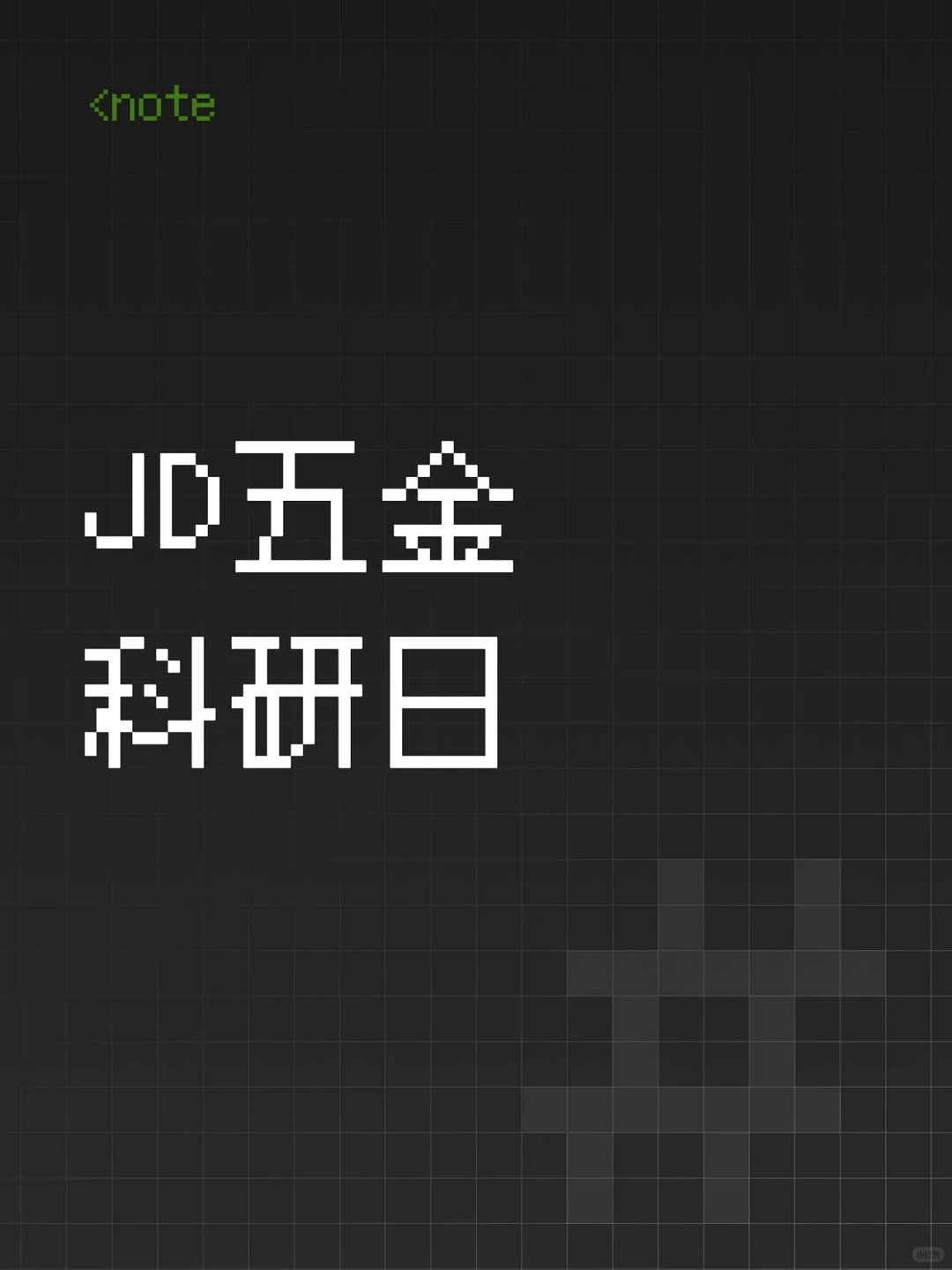 JD五金科研日