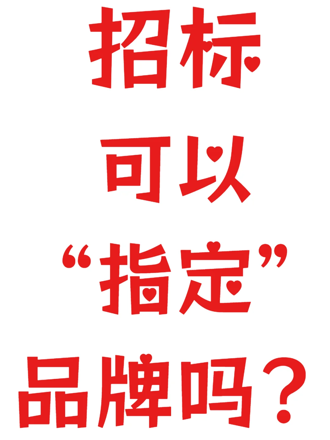 招标可以“指定”品牌吗？