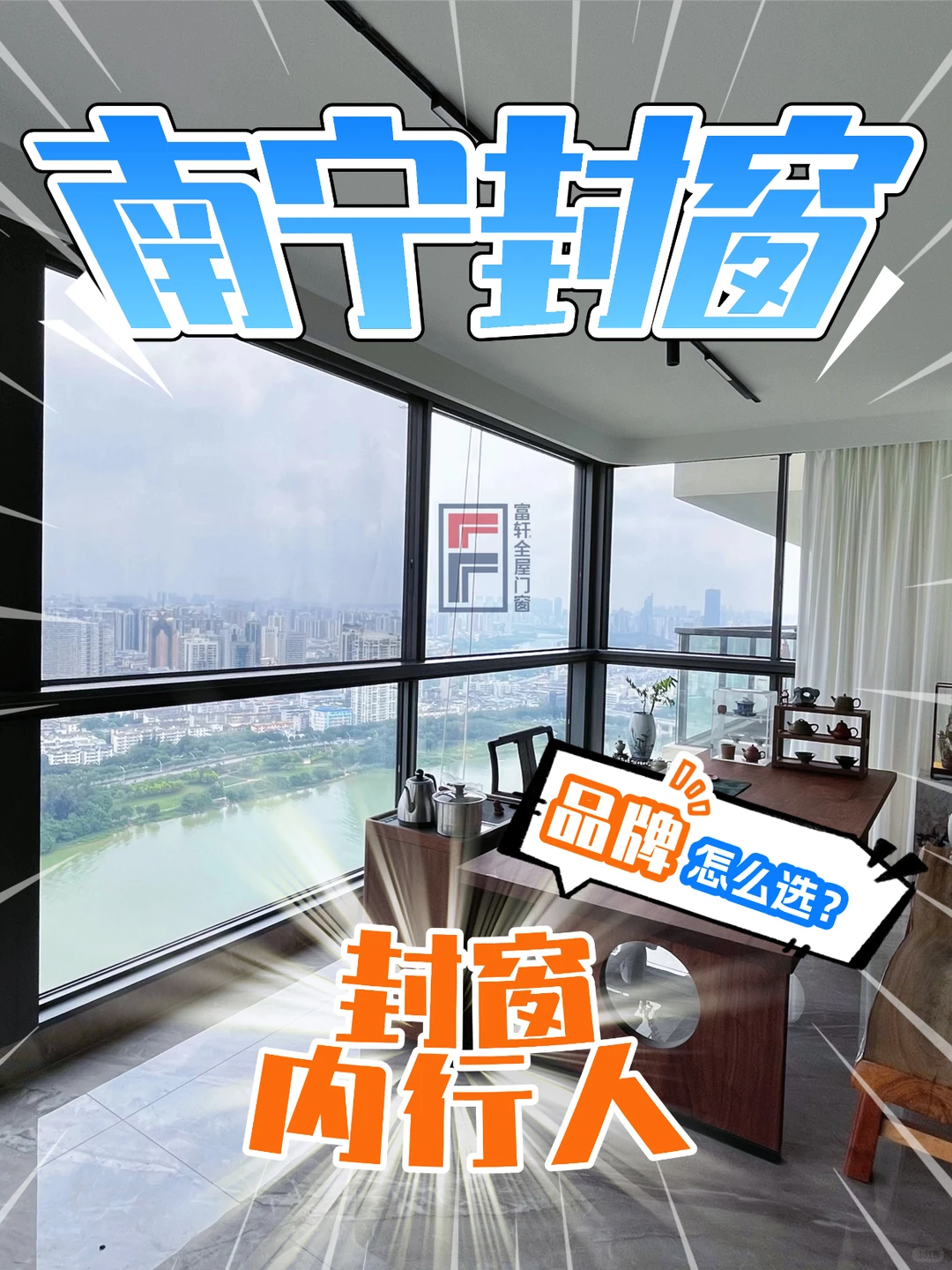 南宁封窗｜内行人告诉你，封窗品牌怎么选?