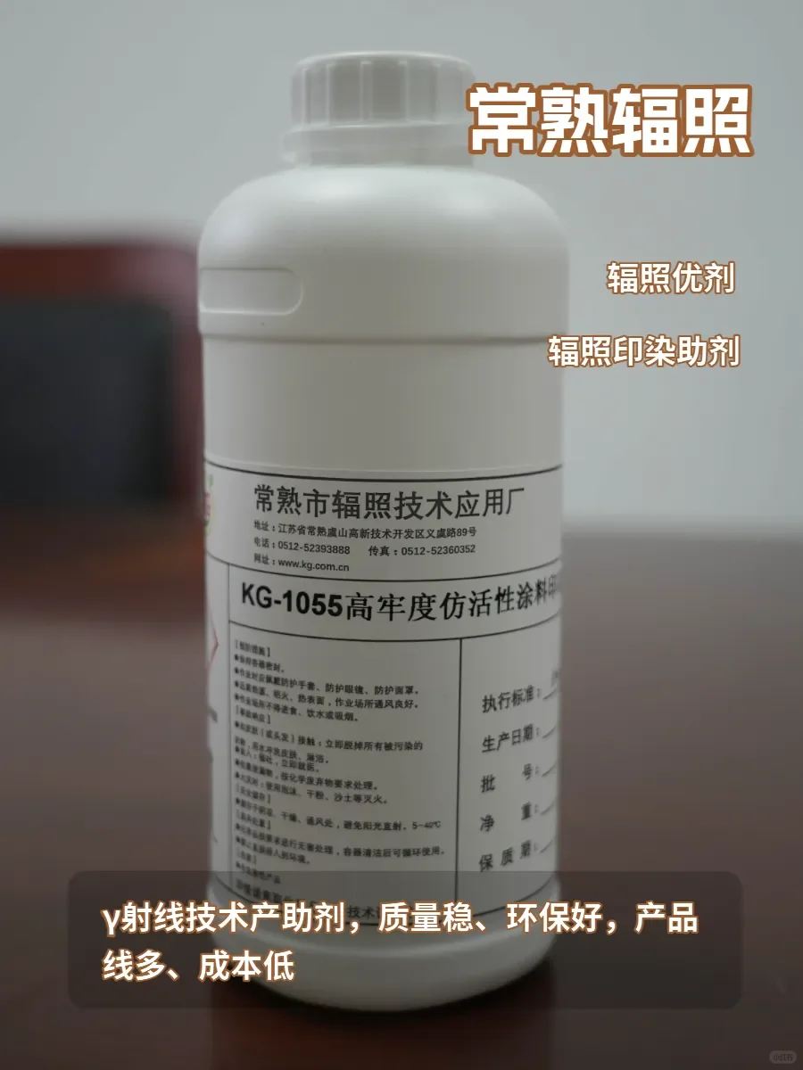 常熟辐照技术，革新纺织印染助剂生产