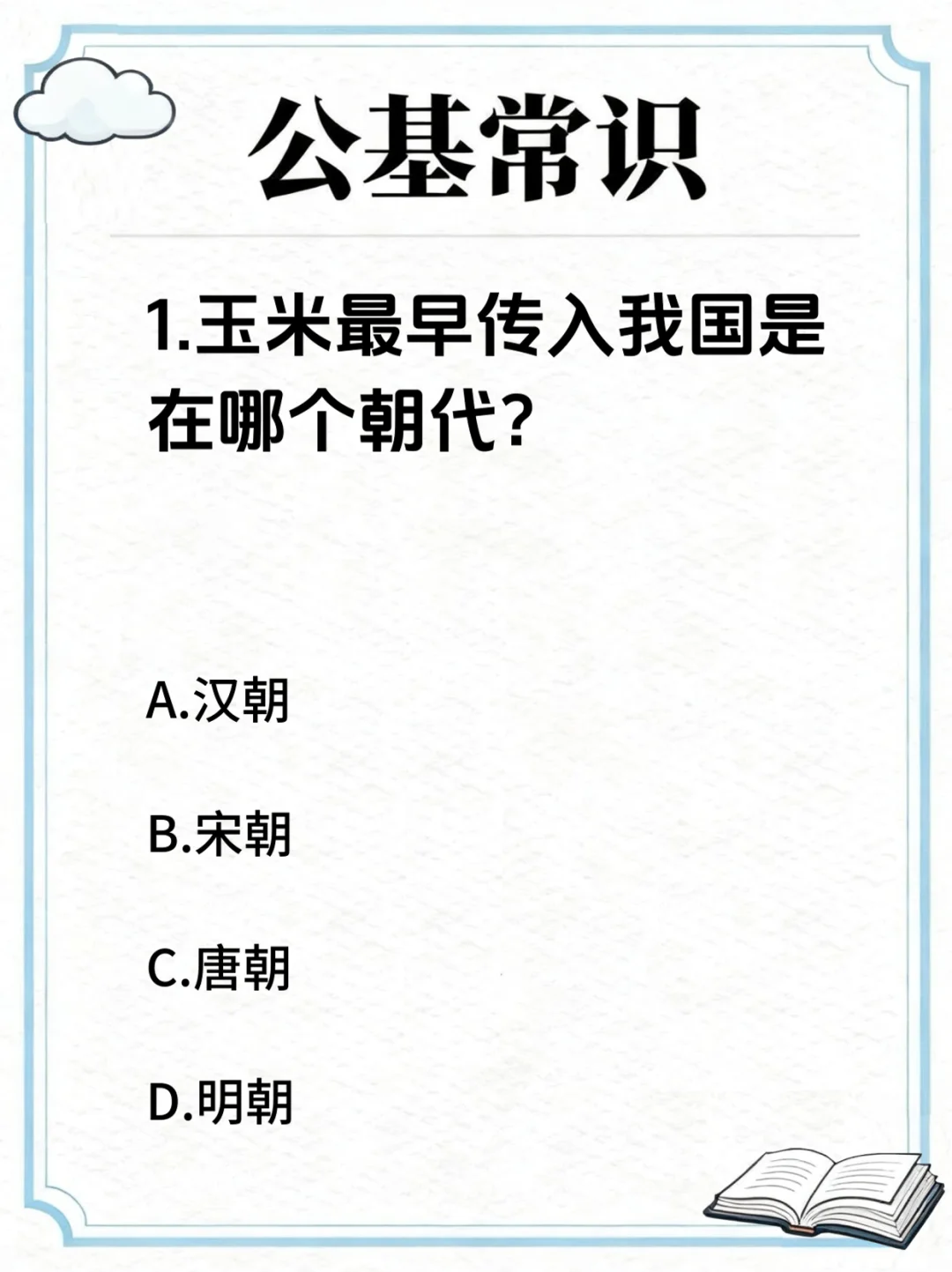 公基常识 | 农作物