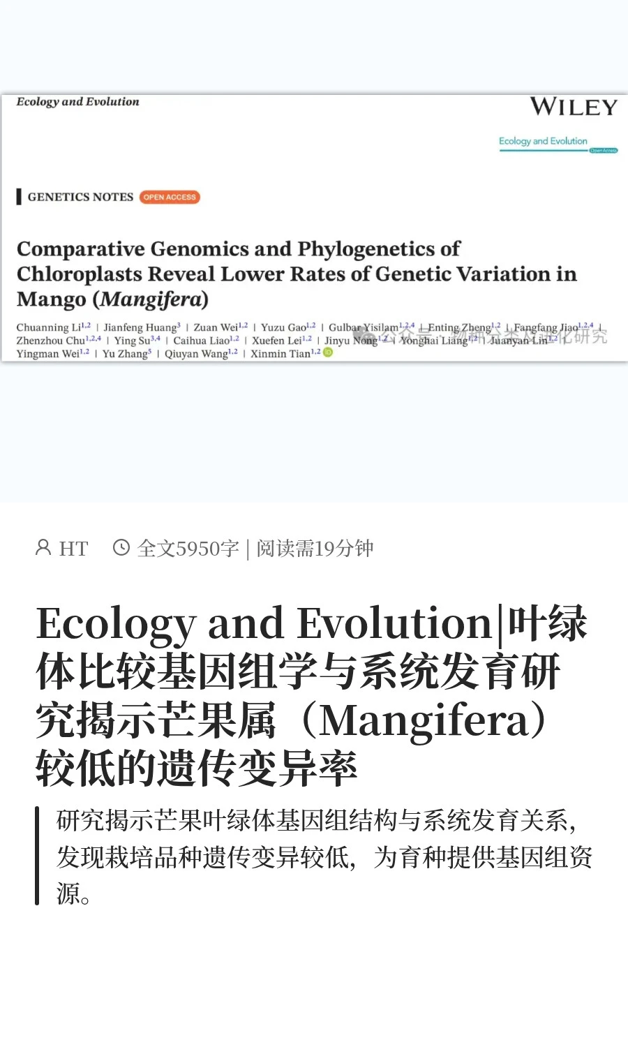 叶绿体基因组揭示芒果属较低的遗传变异率