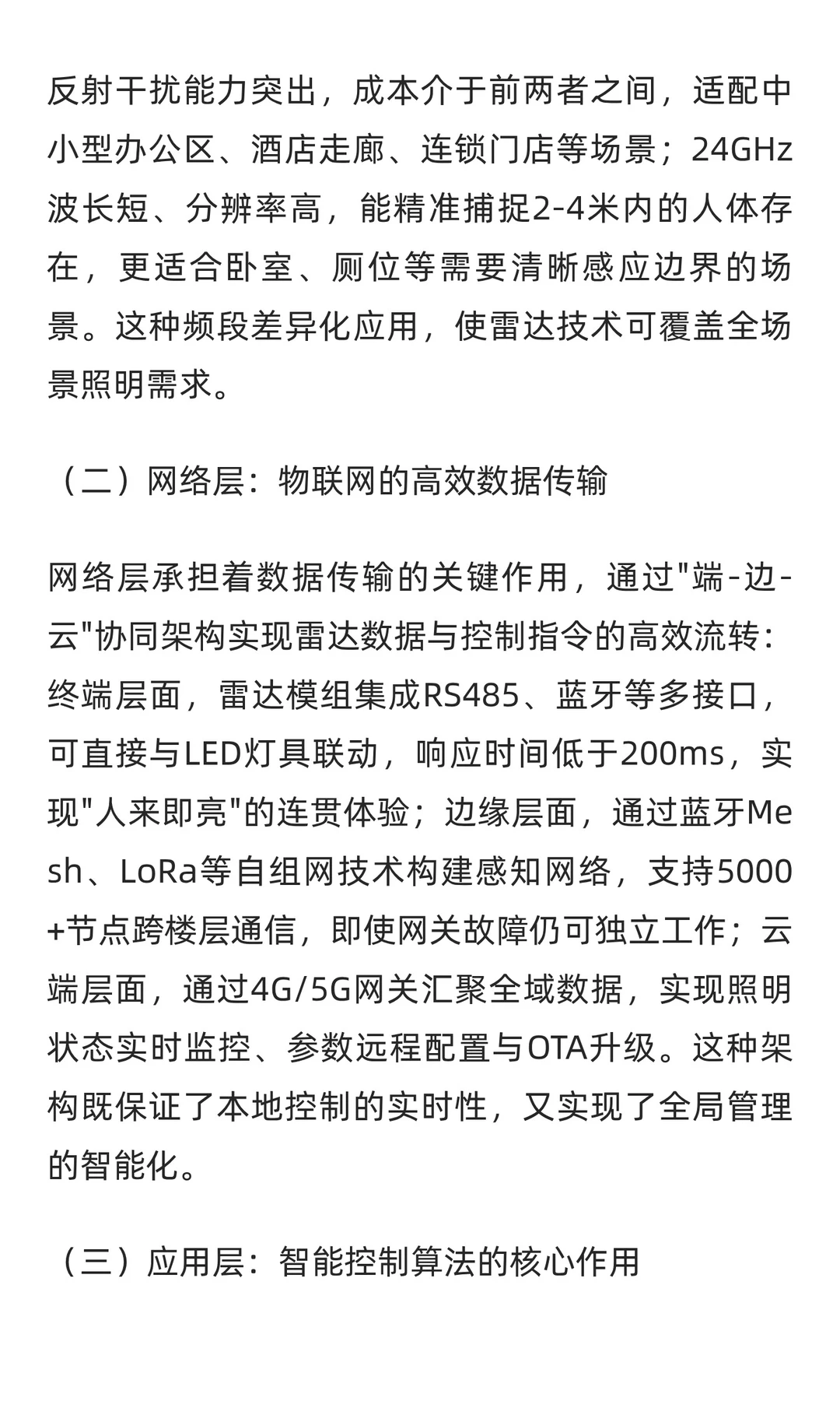 雷达技术在物联网智能照明领域的应用