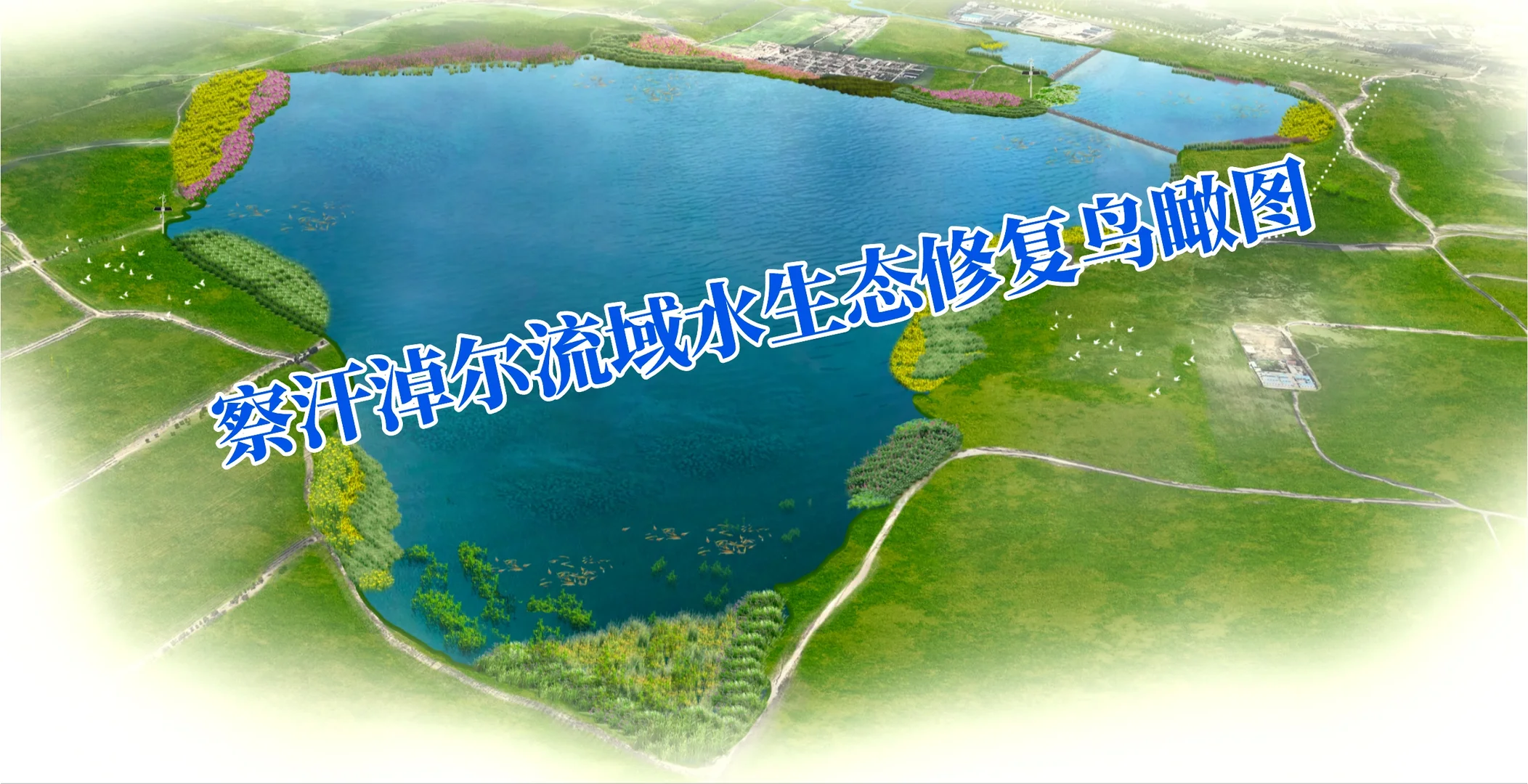 流域水生态修复综合治理