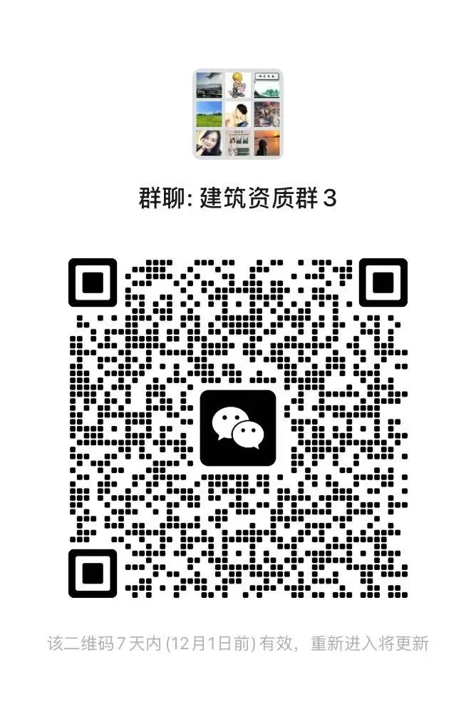 建筑工程资质证书交流群