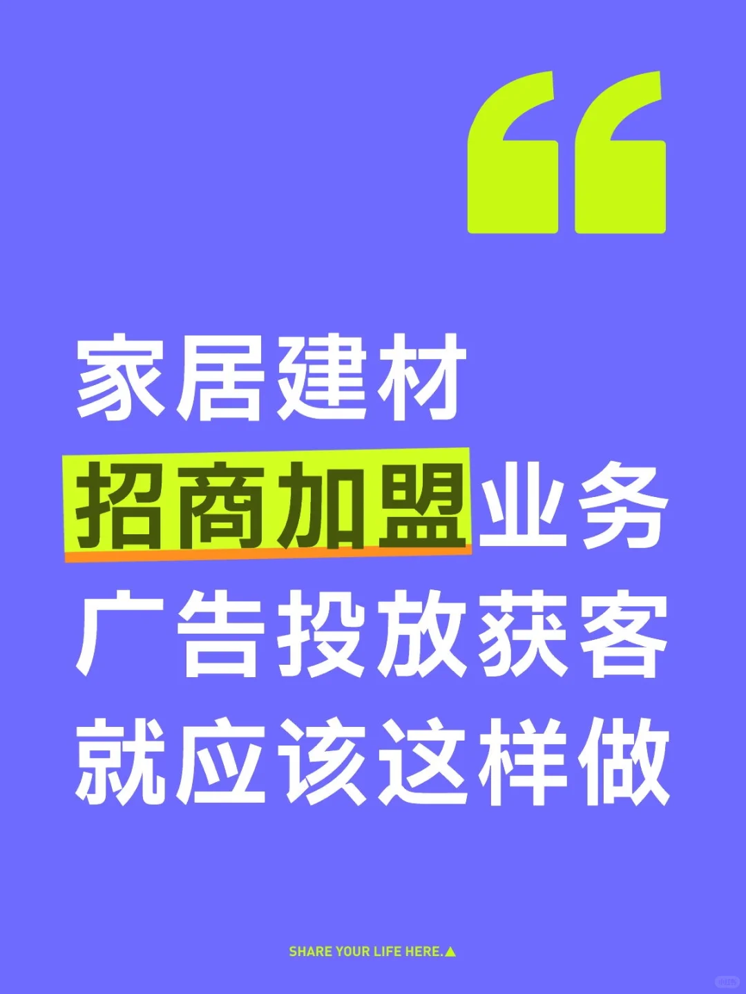 家居建材招商，这样获客，成单率翻番