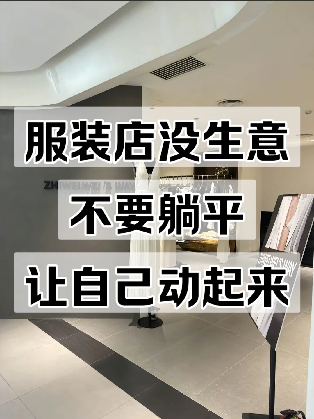 服装店没生意，不要躺平，让自己动起来❗❗