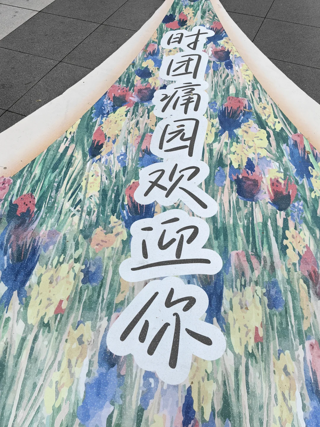 奔赴时团6周年演唱会?