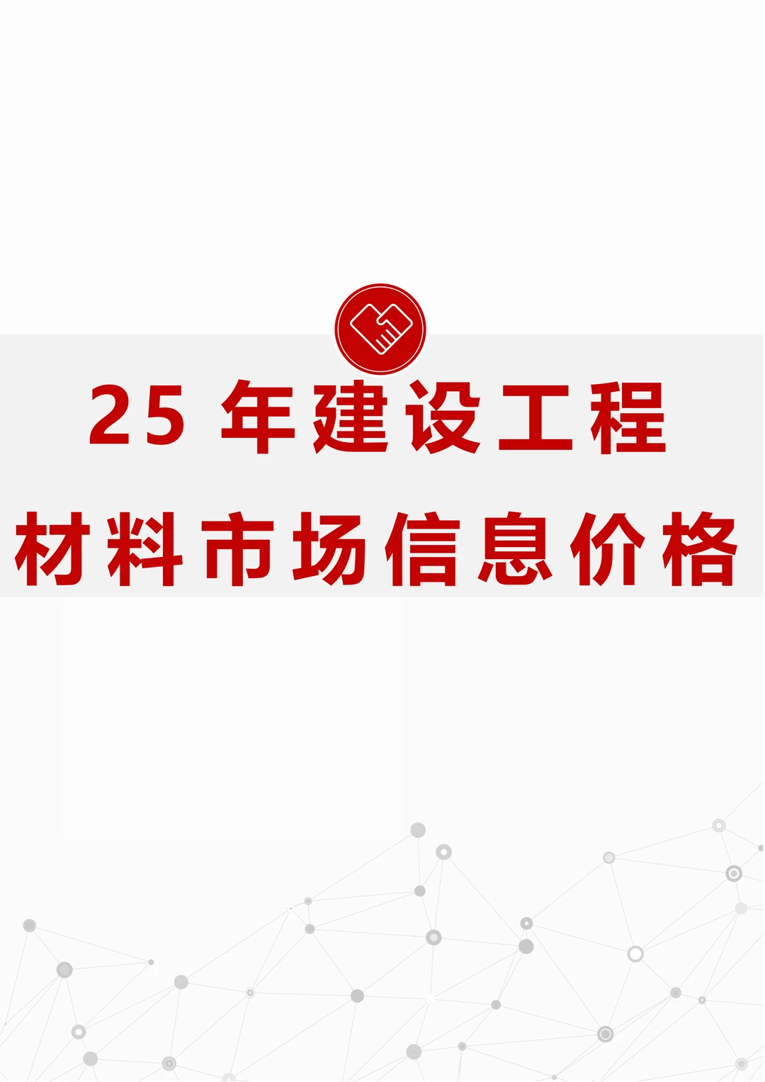 25年建设工程材料市场信息价格