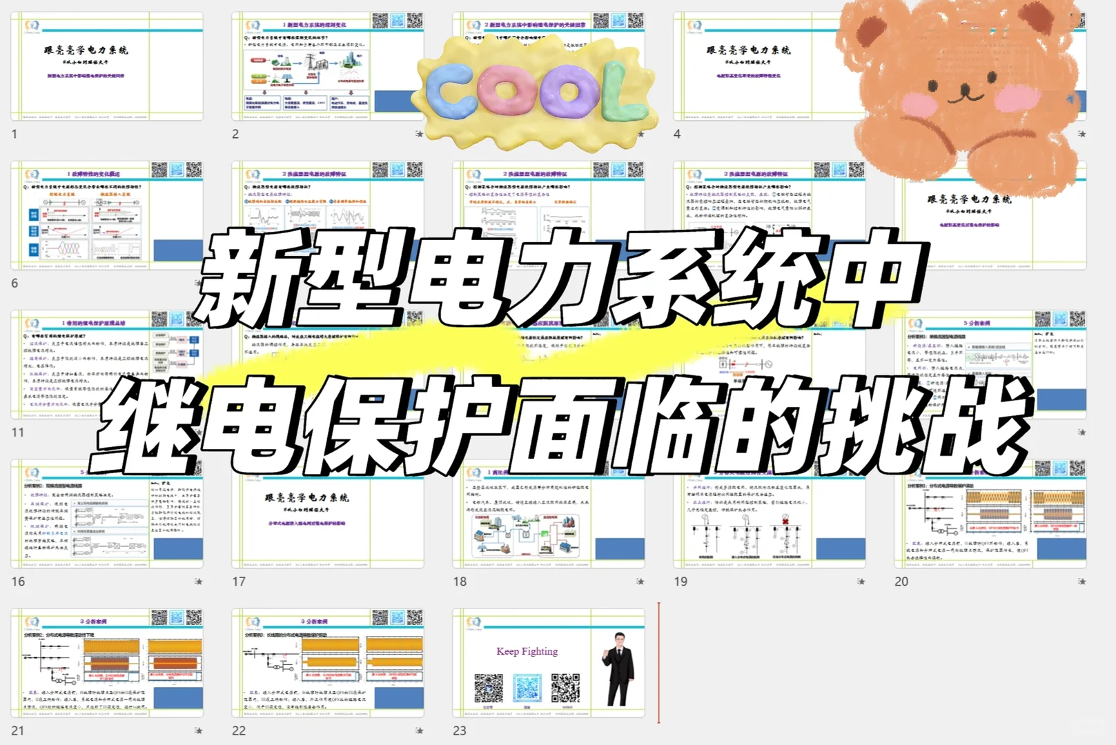 新型电力系统中继电保护面临的挑战