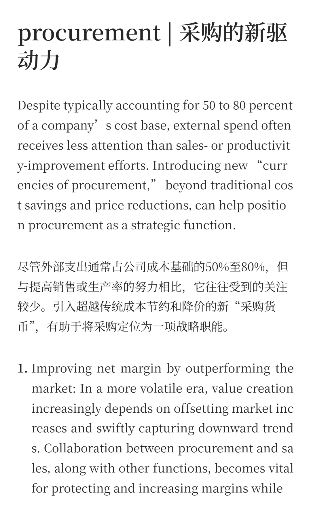 采购新时代：贯穿供应链的价值创造