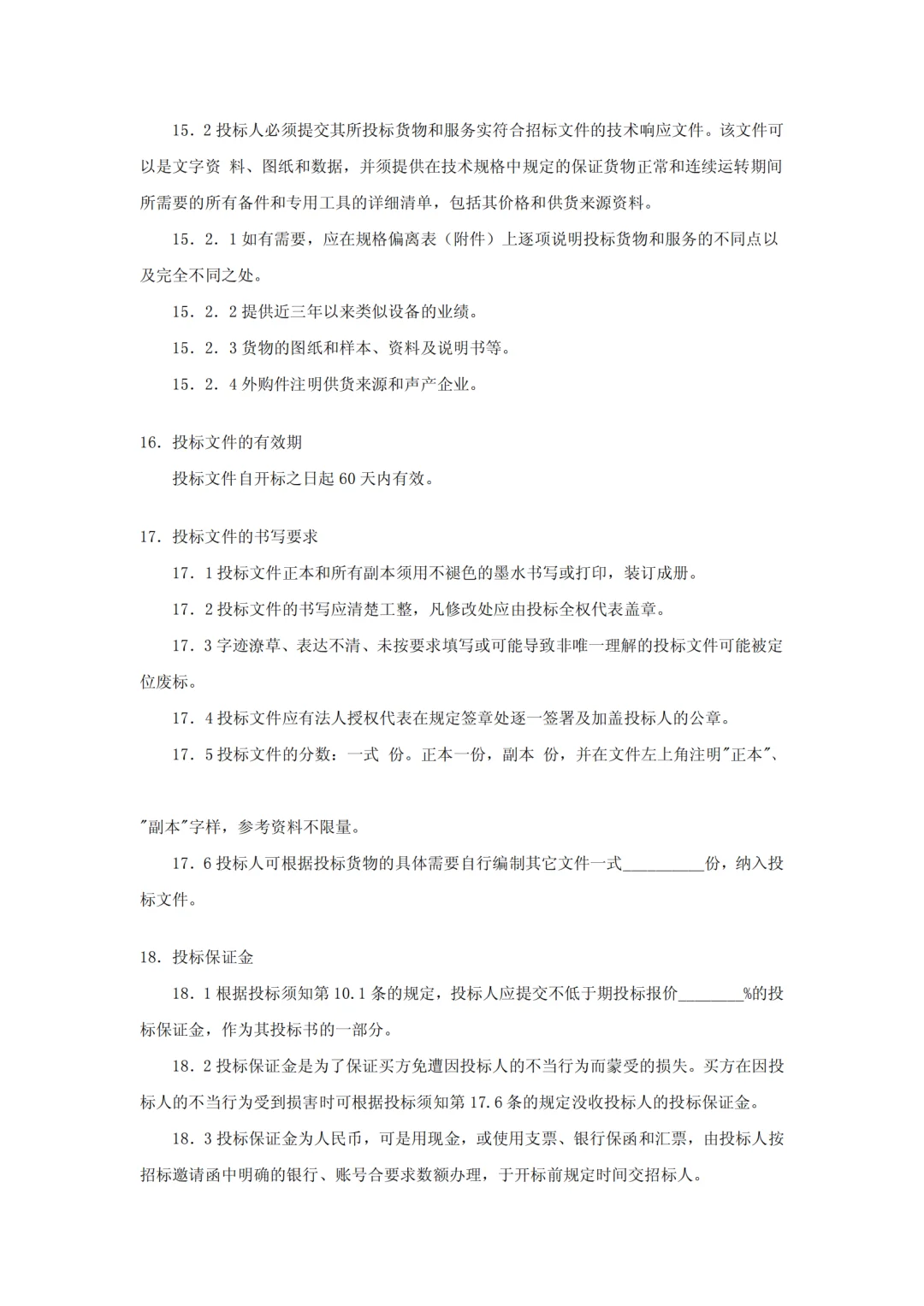 设备采购招标文件范本