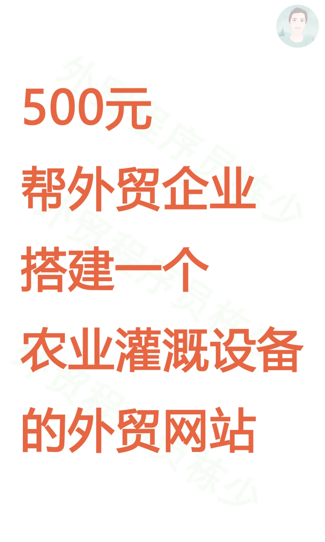 500元搭建一个农业灌溉设备的外贸网站