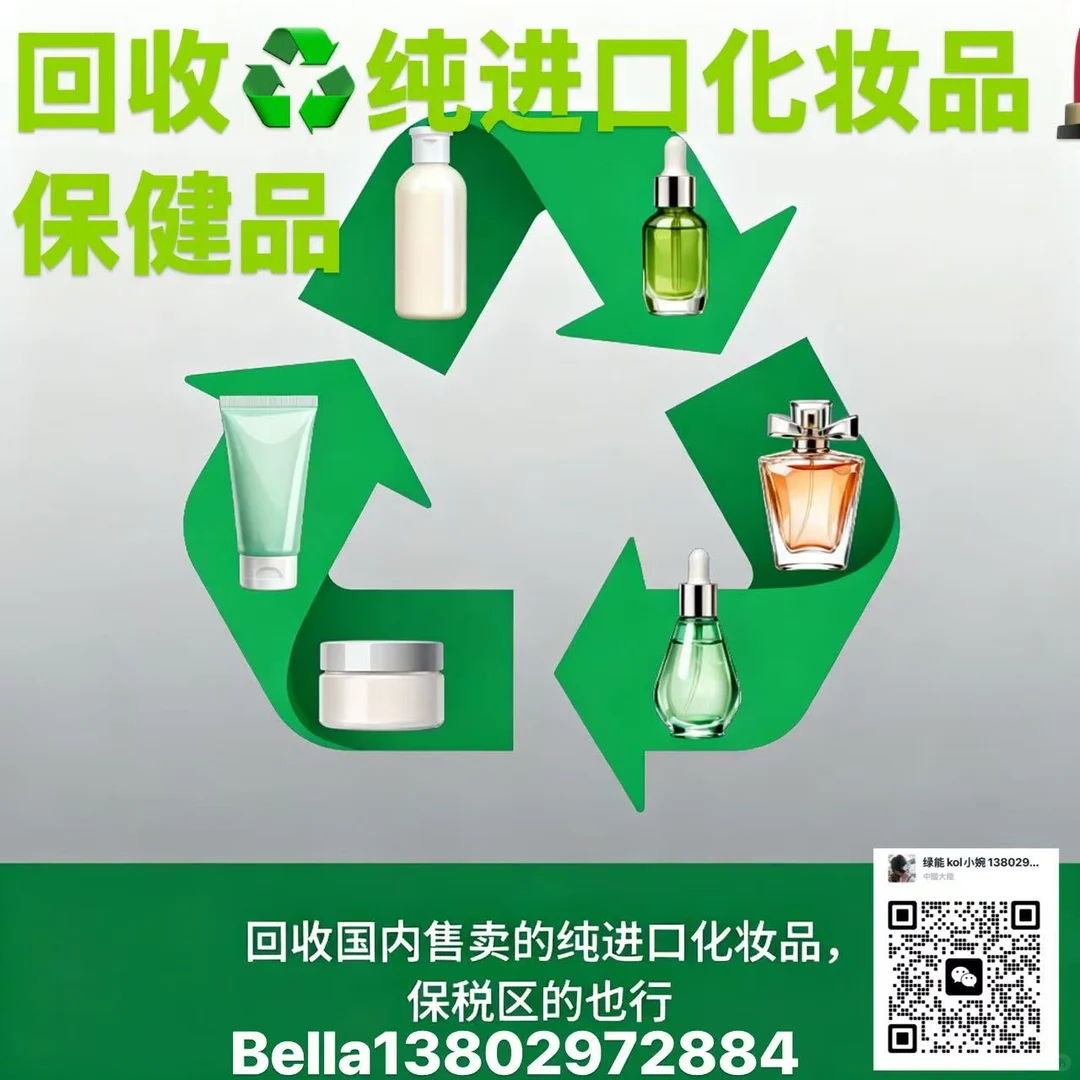 再生能源回收 化妆品保健品 退港货