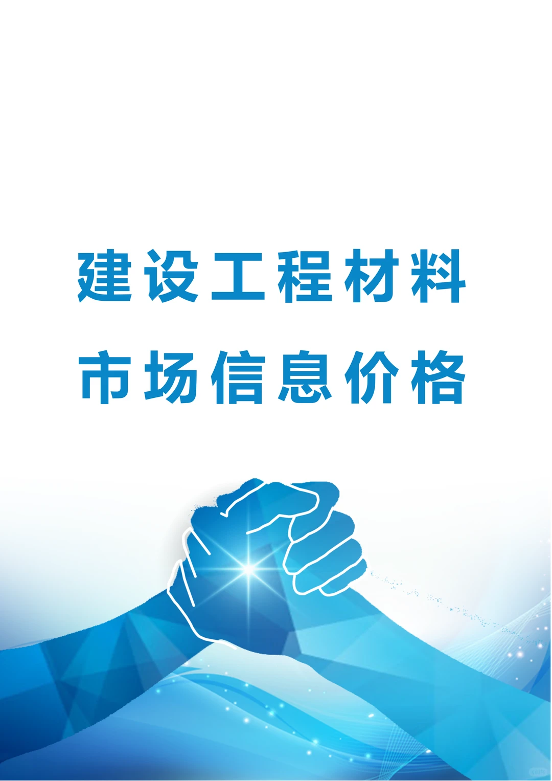 最新建设工程材料市场信息价格