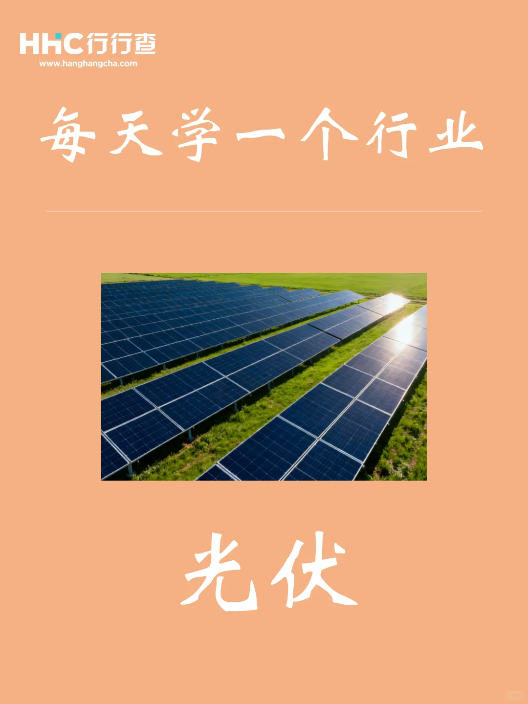 每天学习一个行业：光伏