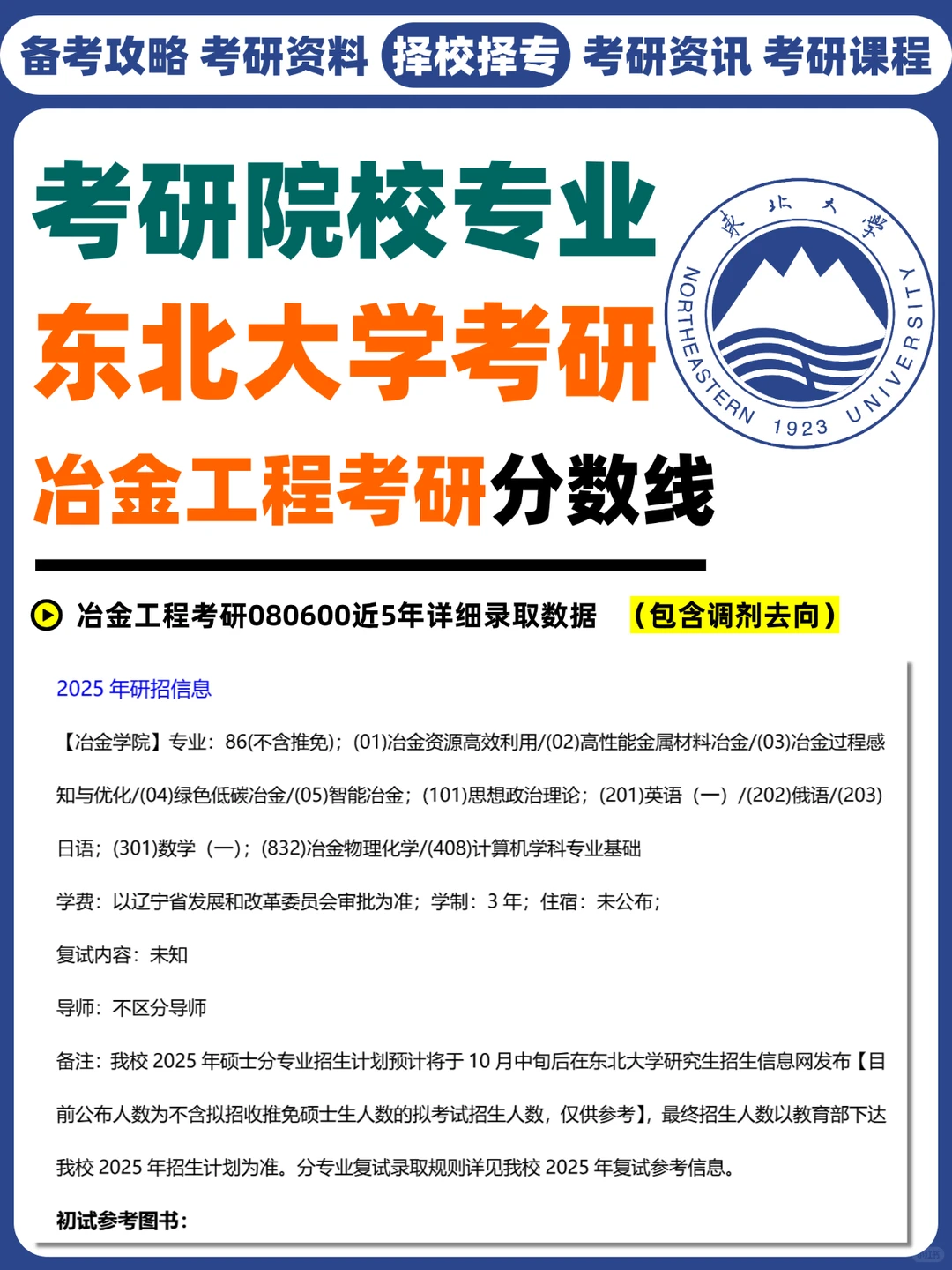 27考研冶金工程院校推荐丨东北大学考研分数