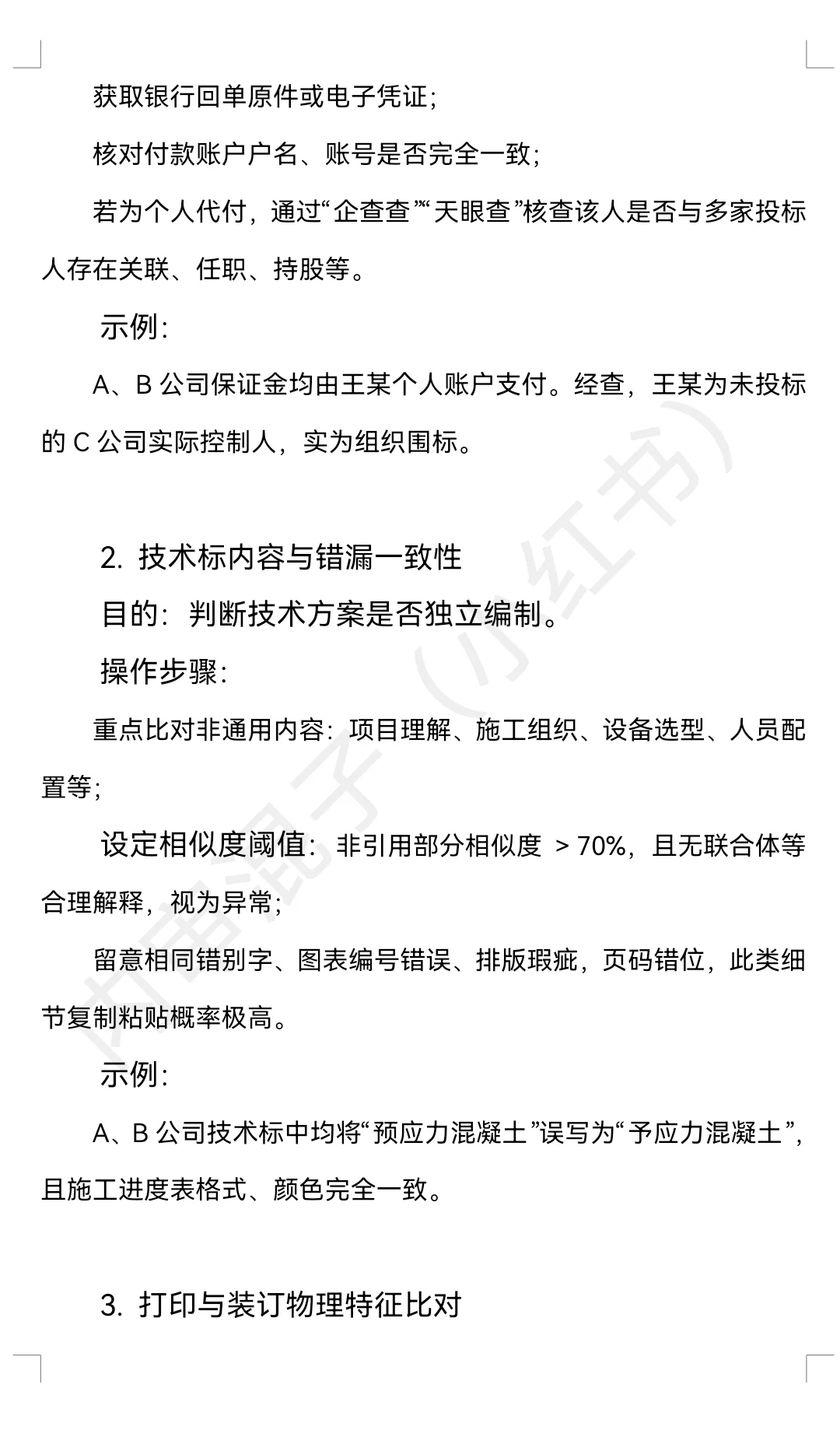 浅谈招投标疑似串标、围标的审查方法